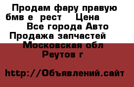 Продам фару правую бмв е90рест. › Цена ­ 16 000 - Все города Авто » Продажа запчастей   . Московская обл.,Реутов г.